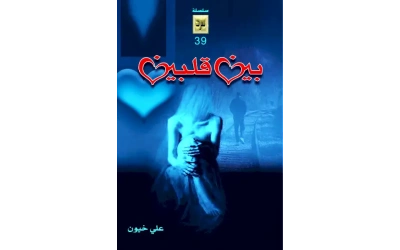 بين قلبين نسخة افتراضية